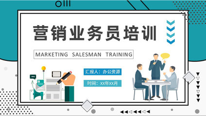 營(yíng)銷業(yè)務(wù)員崗位技能提升培訓(xùn)計(jì)劃 驅(qū)動(dòng)業(yè)績(jī)?cè)鲩L(zhǎng)，打造高效團(tuán)隊(duì)