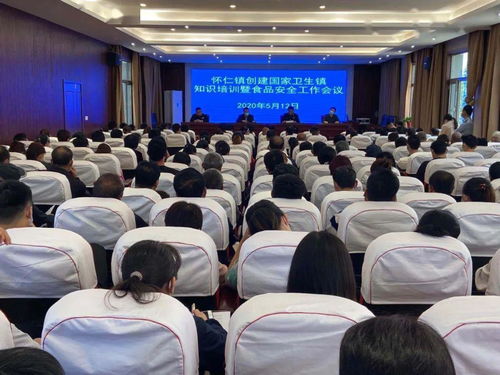 懷仁鎮(zhèn)召開(kāi)創(chuàng)建國(guó)家衛(wèi)生鎮(zhèn)知識(shí)培訓(xùn)暨食品安全工作會(huì)議