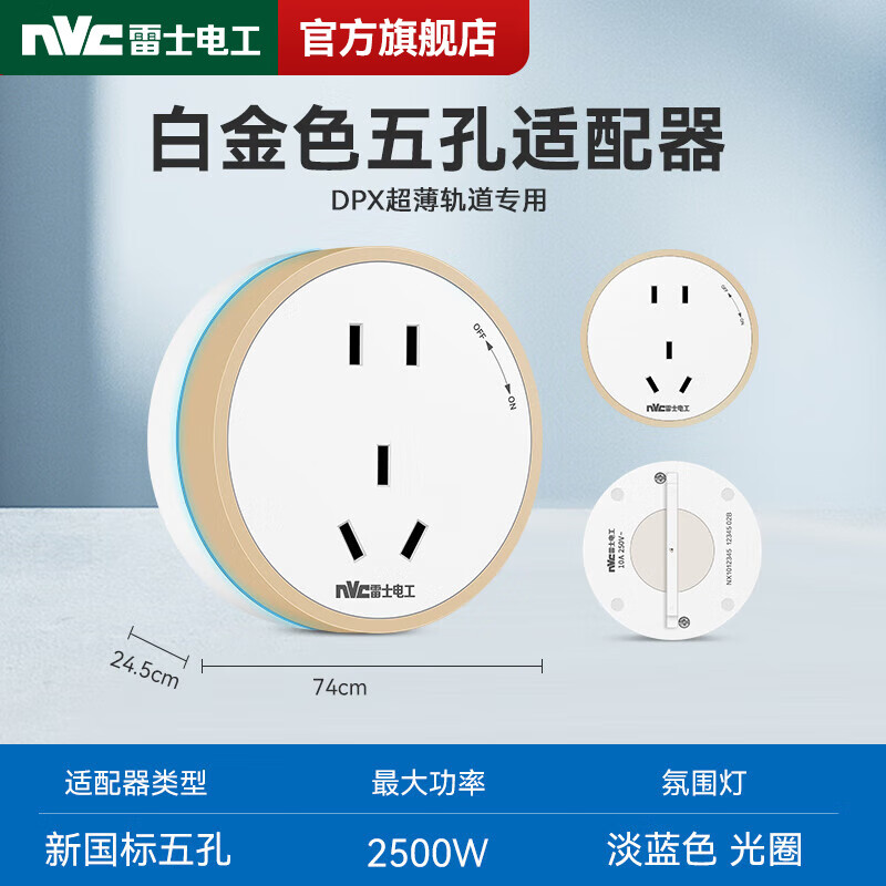 NVC雷士電工DPX款白軌道插座 免打孔超薄設(shè)計(jì)，讓家居用電更靈活